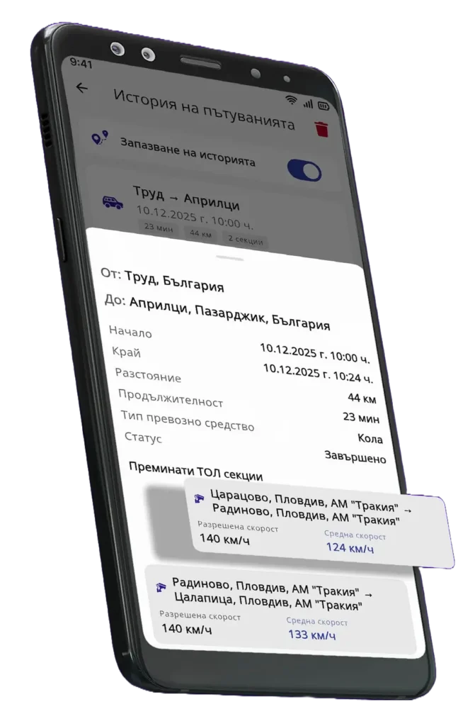 История на пътуванията с детайли за преминати ТОЛ секции - показва средна скорост за всеки участък