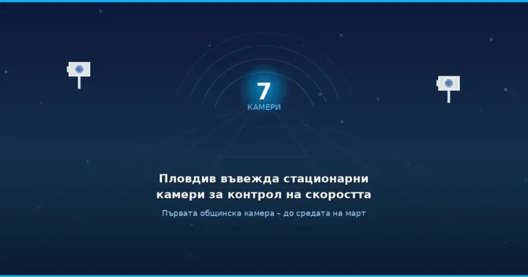 Камери за скорост в Пловдив – 7 нови стационарни камери на ключови пътни отсечки