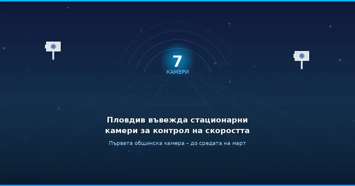 Камери за скорост в Пловдив – 7 нови стационарни камери на ключови пътни отсечки