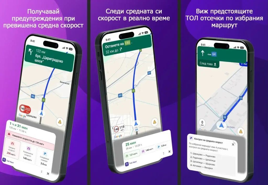 toll navi - навигацията със следене на средната скорост в реално време